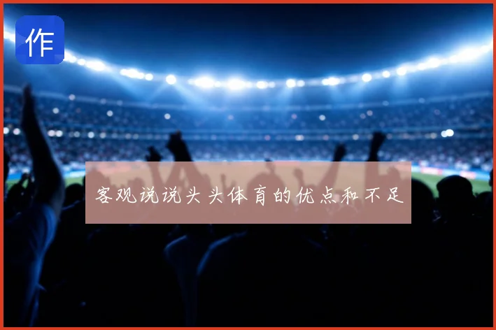 客观说说头头体育的优点和不足