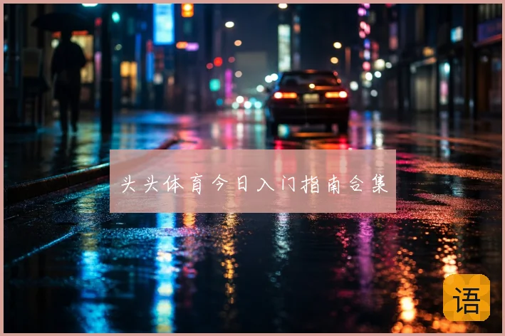 头头体育今日入门指南合集