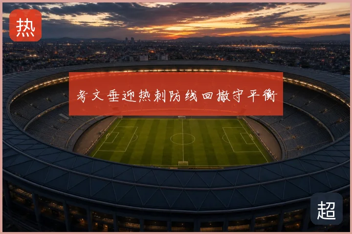 考文垂迎热刺防线回撤守平衡