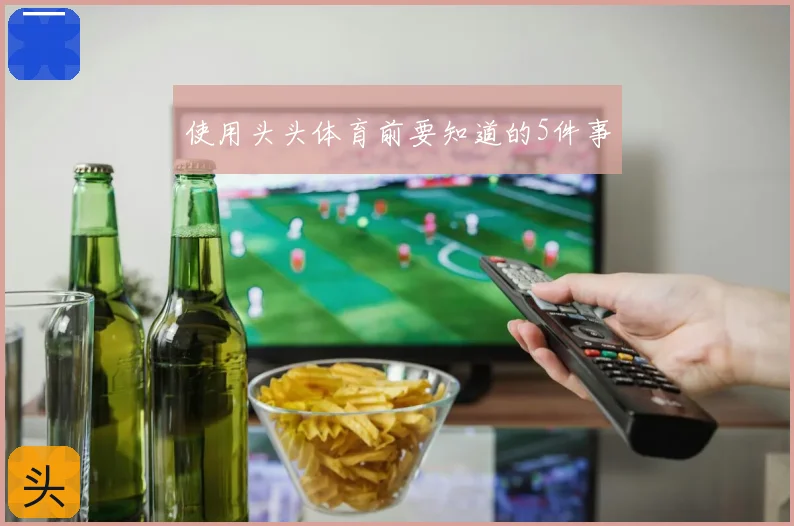 使用头头体育前要知道的5件事